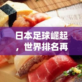 日本足球崛起，世界排名再创新高！