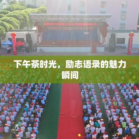 下午茶时光，励志语录的魅力瞬间
