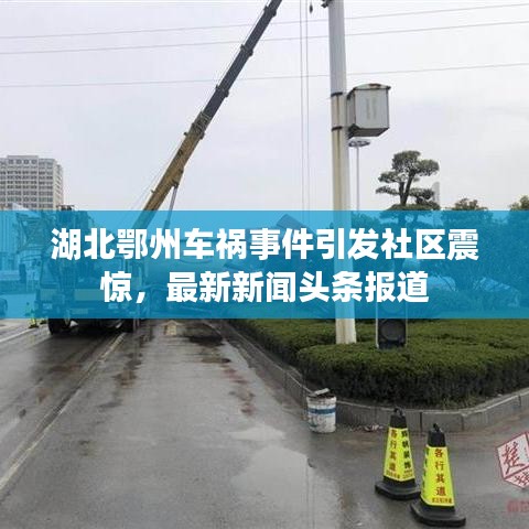 湖北鄂州车祸事件引发社区震惊，最新新闻头条报道