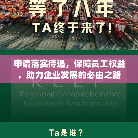 申请落实待遇，保障员工权益，助力企业发展的必由之路