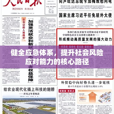 健全应急体系，提升社会风险应对能力的核心路径