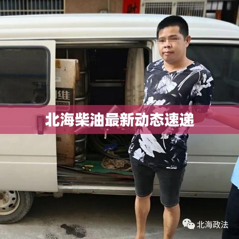 北海柴油最新动态速递