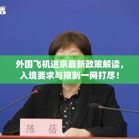 外国飞机进京最新政策解读，入境要求与限制一网打尽！