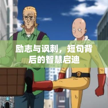 励志与讽刺，短句背后的智慧启迪