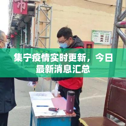 集宁疫情实时更新，今日最新消息汇总