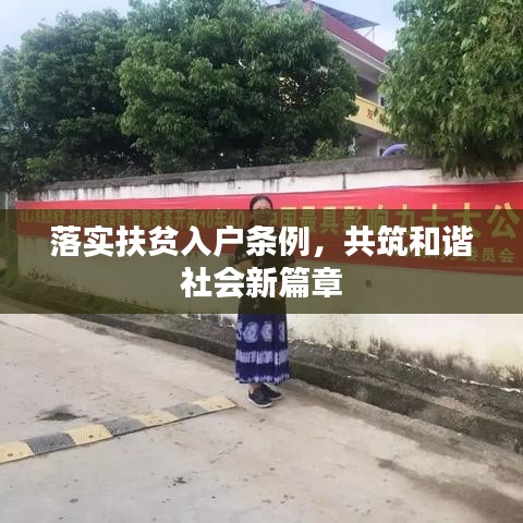 落实扶贫入户条例，共筑和谐社会新篇章