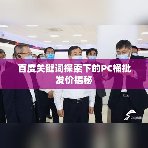 百度关键词探索下的PC桶批发价揭秘