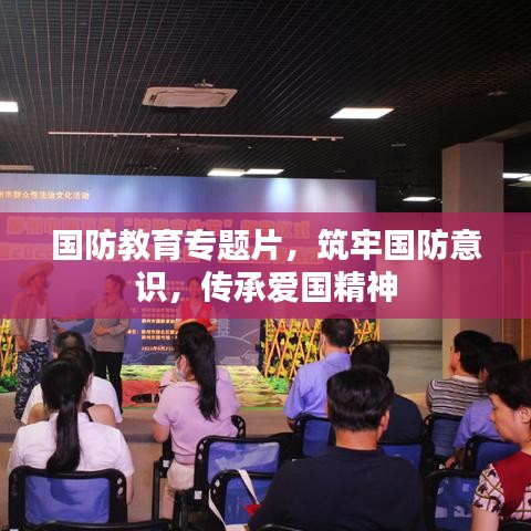 国防教育专题片，筑牢国防意识，传承爱国精神