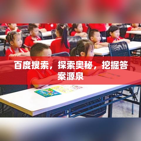 百度搜索，探索奥秘，挖掘答案源泉