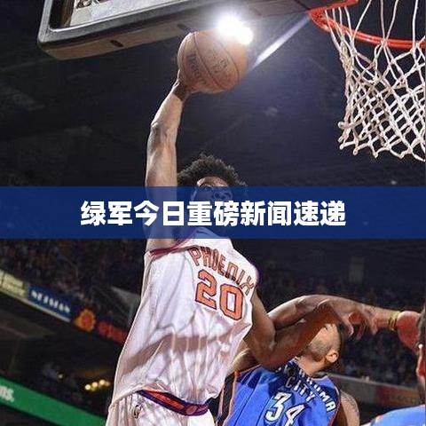 绿军今日重磅新闻速递