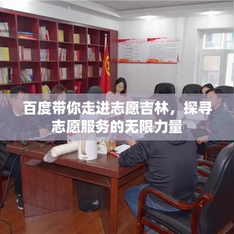 百度带你走进志愿吉林，探寻志愿服务的无限力量