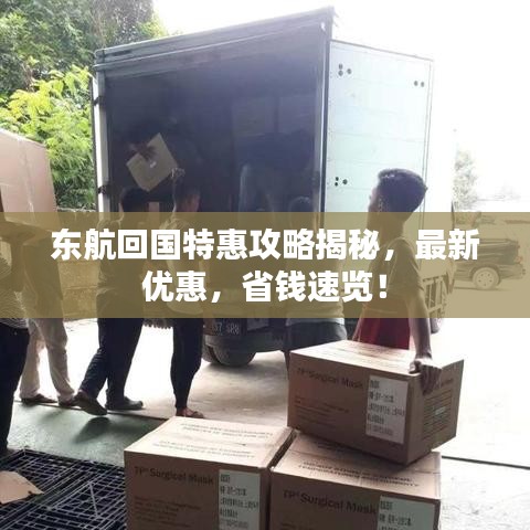 东航回国特惠攻略揭秘，最新优惠，省钱速览！