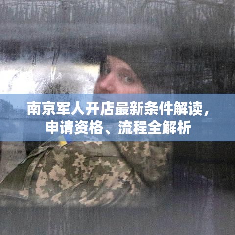 南京军人开店最新条件解读，申请资格、流程全解析