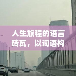 人生旅程的语言砖瓦，以词语构建自我，探寻生活连续性与语言魅力