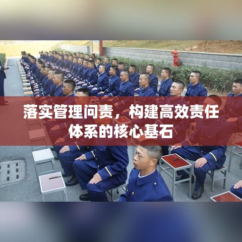 落实管理问责，构建高效责任体系的核心基石