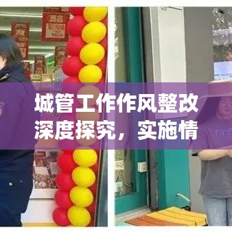 城管工作作风整改深度探究，实施情况与成效分析