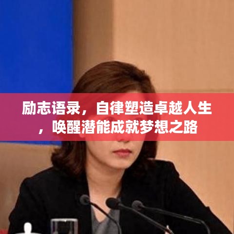 励志语录，自律塑造卓越人生，唤醒潜能成就梦想之路