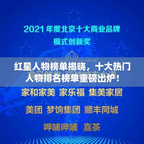红星人物榜单揭晓，十大热门人物排名榜单重磅出炉！