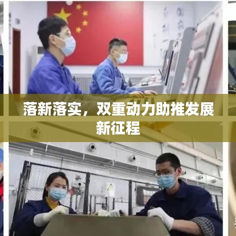 落新落实，双重动力助推发展新征程