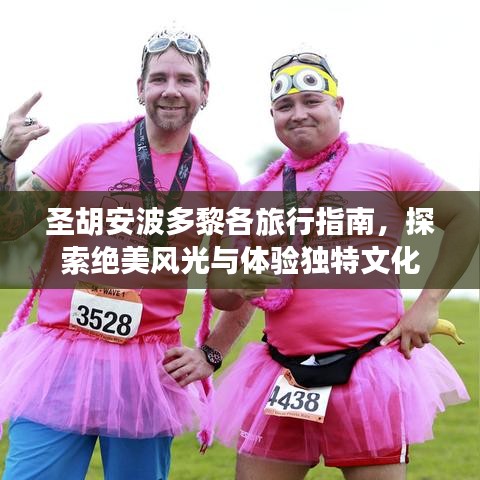 圣胡安波多黎各旅行指南，探索绝美风光与体验独特文化