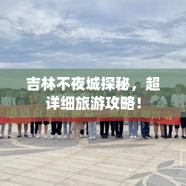 吉林不夜城探秘，超详细旅游攻略！