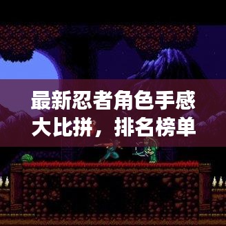 最新忍者角色手感大比拼，排名榜单揭晓！