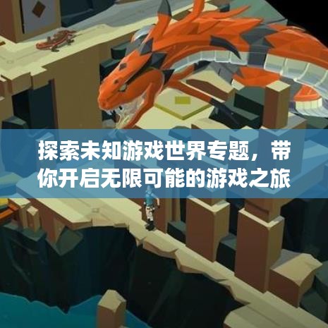 探索未知游戏世界专题，带你开启无限可能的游戏之旅！