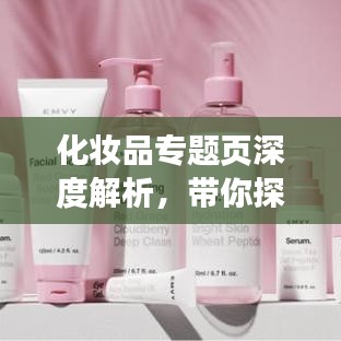 化妆品专题页深度解析，带你探究美丽背后的秘密