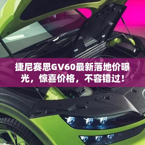 捷尼赛思GV60最新落地价曝光，惊喜价格，不容错过！