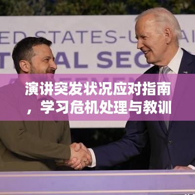演讲突发状况应对指南，学习危机处理与教训汲取之道