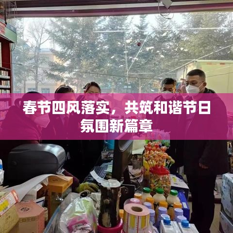 春节四风落实，共筑和谐节日氛围新篇章
