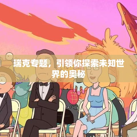 瑞克专题，引领你探索未知世界的奥秘