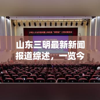 山东三明最新新闻报道综述，一览今日要闻