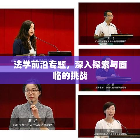 法学前沿专题，深入探索与面临的挑战