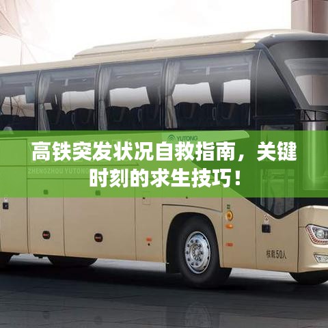 高铁突发状况自救指南，关键时刻的求生技巧！