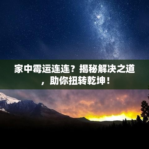 家中霉运连连？揭秘解决之道，助你扭转乾坤！