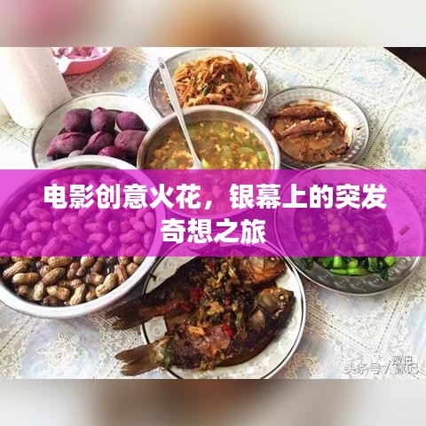 电影创意火花，银幕上的突发奇想之旅
