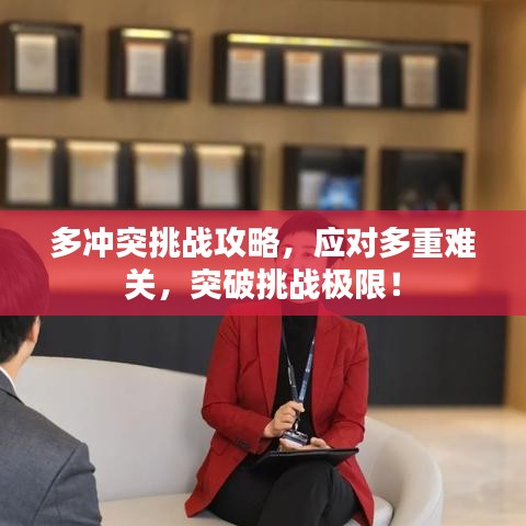 多冲突挑战攻略，应对多重难关，突破挑战极限！