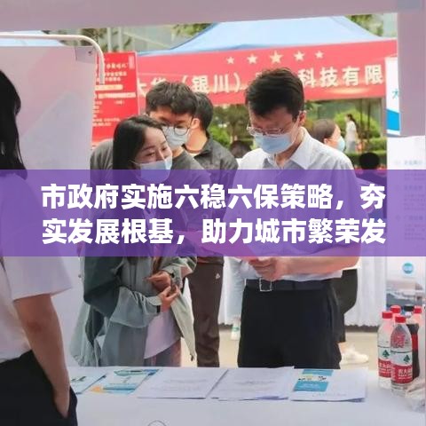 市政府实施六稳六保策略，夯实发展根基，助力城市繁荣发展