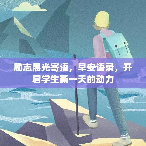 励志晨光寄语，早安语录，开启学生新一天的动力