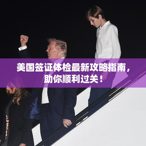 美国签证体检最新攻略指南，助你顺利过关！