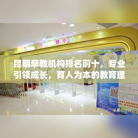 昆明早教机构排名前十，专业引领成长，育人为本的教育理念