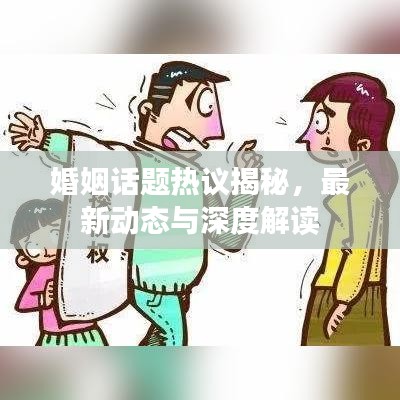 婚姻话题热议揭秘，最新动态与深度解读