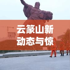 云篆山新动态与惊人发现揭秘！