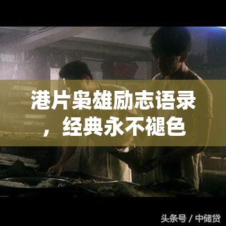 港片枭雄励志语录，经典永不褪色