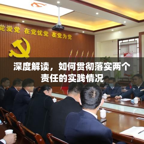 深度解读，如何贯彻落实两个责任的实践情况