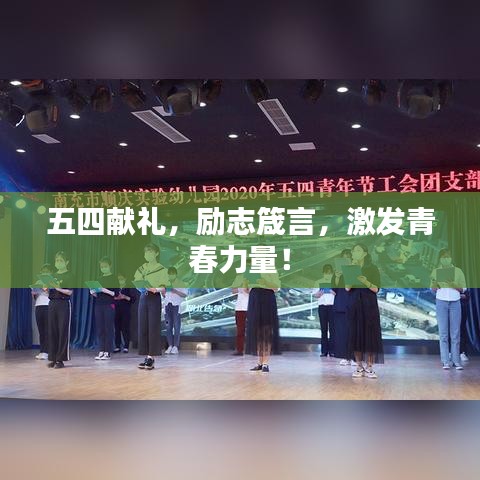 五四献礼，励志箴言，激发青春力量！