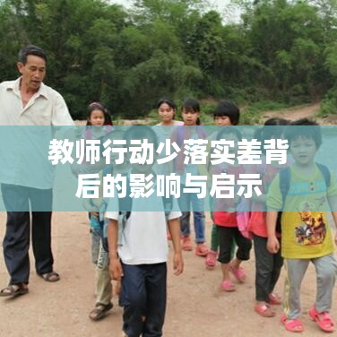 教师行动少落实差背后的影响与启示