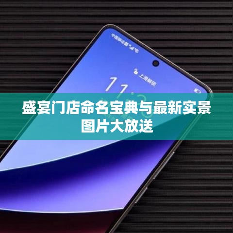 盛宴门店命名宝典与最新实景图片大放送