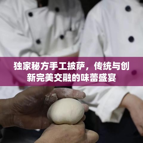 独家秘方手工披萨，传统与创新完美交融的味蕾盛宴